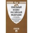 russische bücher:  - Земельный кодекс РФ на 10.10.15