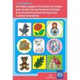 russische bücher: Горбушина Светлана Геннадьевна - Игровые дидактические пособия для развития мелкой моторики и познавательных процессов у дошкольников.