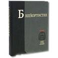 russische bücher:  - Историко-культурный энциклопедический атлас Республики Башкортостан.