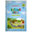 russische bücher: Маршалова Тамара - Весёлый поезд. Подвижная игра для малышей