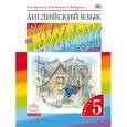 russische bücher: Афанасьева Ольга Васильевна - Английский язык. 5 класс. Учебник. Часть 1