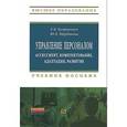 russische bücher: Куприянчук Е.В., Щербакова Ю.В. - Управление персоналом. Ассессмент, комплектование, адаптация, развитие