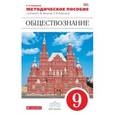 russische bücher: Калуцкая Елена Константиновна - Обществознание. 9 класс. Методическое пособие. Вертикаль. ФГОС