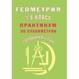 russische bücher: Глазков Ю.А. - Геометрия 7-9 классы. Практикум по планиметрии.