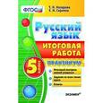 russische bücher: Назарова Татьяна Николаевна - Русский язык. 5 класс. Итоговая работа. Практикум. ФГОС