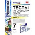russische bücher: Селезнева Елена Владимировна - Русский язык. 7 класс. Тесты к учебнику М. Т. Баранова. Часть 1