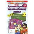 russische bücher: Рябинина Александра Александровна - Домашняя работа по английскому языку. 2 класс. К учебнику Н.И. Быковой "Английский язык. 2 класс"