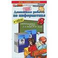 russische bücher: Бурлаков Игорь Михайлович - Домашняя работа по информатике за 8 класс.