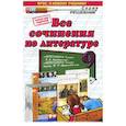 russische bücher: Аристова Мария Александровна - Литература. 9 класс. Все сочинения