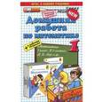 russische bücher: Бахтина Светлана Валерьевна - Домашняя работа по математике. 1 класс.