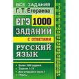 russische bücher: Егораева Галина Тимофеевна - ЕГЭ Русский язык 1000 заданий.