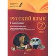 russische bücher: Данилина Инна Владимировна - Русский язык. 2 класс. I полугодие. Планы-конспекты уроков