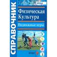 russische bücher: Федорова Наталья Алексеевна - Физическая культура. Подвижные игры
