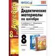 russische bücher: Попов Максим Александрович - Алгебра. 8 класс. Дидактические материалы по алгебре. К учебнику А. Г. Мордковича