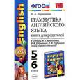russische bücher: Барашкова Елена Александровна - Грамматика английского языка. Книга для родителей. 5-6 классы