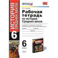 russische bücher: Чернова Марина Николаевна - История. 6 класс. Рабочая тетрадь к учебнику Е.В. Агибаловой, Г.М. Донского.