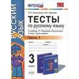 russische bücher: Николаева Людмила Петровна - Тесты по русскому языку. 3 класс. В 2 частях. Часть 1. К учебнику Т. Г. Рамзаевой "Русский язык. 3 класс. В 2 частях. Часть 1"