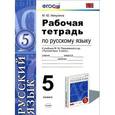 russische bücher: Никулина Марина Юрьевна - Русский язык. 5 класс. Рабочая тетрадь к учебнику М. М. Разумовской
