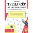 russische bücher: Сычева Галина Николаевна - Тренажер по чистописанию для начальной школы