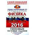 russische bücher: Кабардин Олег Федорович - ЕГЭ 2016. Физика. Типовые тестовые задания