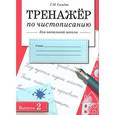 russische bücher: Сычева Галина Николаевна - Тренажер по чистописанию для начальной школы