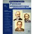 Русские композиторы. 12 демонстрационных картинок с текстом на обороте