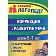 russische bücher: Гуськова Алевтина Александровна - Коррекция и развитие речи детей 5–7 лет на материале стихотворений о природе