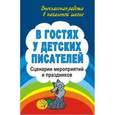 russische bücher: Егорова Антонина Алексеевна - В гостях у детских писателей. Сценарии мероприятий и праздников