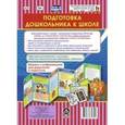 russische bücher:  - Подготовка дошкольник.к школе. Ширмы с информацией