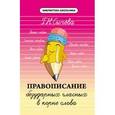 russische bücher: Сычева Галина Николаевна - Правописание безударных гласных в корне слова