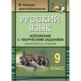 russische bücher: Хорт Ольга Александровна - Русский язык. 9 класс. Изложение с творческим заданием. Конспекты уроков. ФГОС