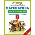 russische bücher: Узорова О.В. - Математика. 4 класс. Счет в пределах 1000. Тренинговая тетрадь. ФГОС