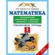 russische bücher: Узорова О.В. - Математика. 3 класс. Внетабличное умножение и деление. Деление с остатком. Тренинговая тетрадь. ФГОС