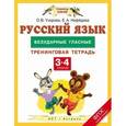 russische bücher: Узорова О.В. - Русский язык. 3-4 классы. Безударные гласные. Тренинговая тетрадь. ФГОС