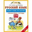 russische bücher: Узорова О.В. - Русский язык. 2-4 классы. Разбор слова по составу. Тренинговая тетрадь. ФГОС