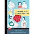 russische bücher: Найт Р. - Смотри, что у тебя внутри. Как микробы, живущие в нашем теле, определяют наше здоровье, наше поведение и нашу личность