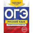 russische bücher: А.В. Руднева - ОГЭ. Русский язык. Универсальный справочник