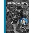 russische bücher:  - Импрессионисты. Жизнь и творчество в 500 картинах.