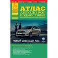 russische bücher:   - Атлас автодорог Подмосковья. Выпуск №1, 2016