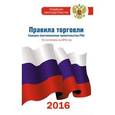 russische bücher:  - Правила торговли по состоянию на 2016 год. Санкции (постановление Правительства РФ)
