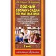 russische bücher: Узорова О.В., Нефедова Е.А. - Математика. 4 класс. Полный сборник. Все типы задач, контрольные работы, ответы, карточки