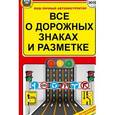 russische bücher: Барбакадзе А.О. - Все о дорожных знаках и разметке.