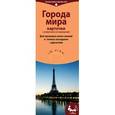 russische bücher: Сюзанн Доренберг - Города мира. IQ-игры на карточках.
