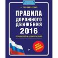 russische bücher: А. Громаковский - Правила дорожного движения 2016 с примерами и комментариями (+ таблица штрафов)
