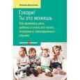 russische bücher: Августова Ромена Теодоровна - Говори! Ты это можешь.