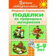 russische bücher: Стрельникова Л. - Поделки из природных материалов. Рабочая тетрадь для детей 5-9 лет