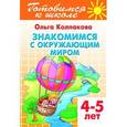 russische bücher: Колпакова О. - Знакомимся с окружающим миром.