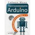russische bücher: Монк С  - Программируем Arduino: Основы работы со скетчами