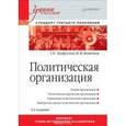 russische bücher: Латфуллин Г Р - Политическая организация. Учебное пособие