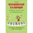 russische bücher: Барсукова Светлана Александровна - Волшебные клавиши. Сборник легких пьес для фортепиано.